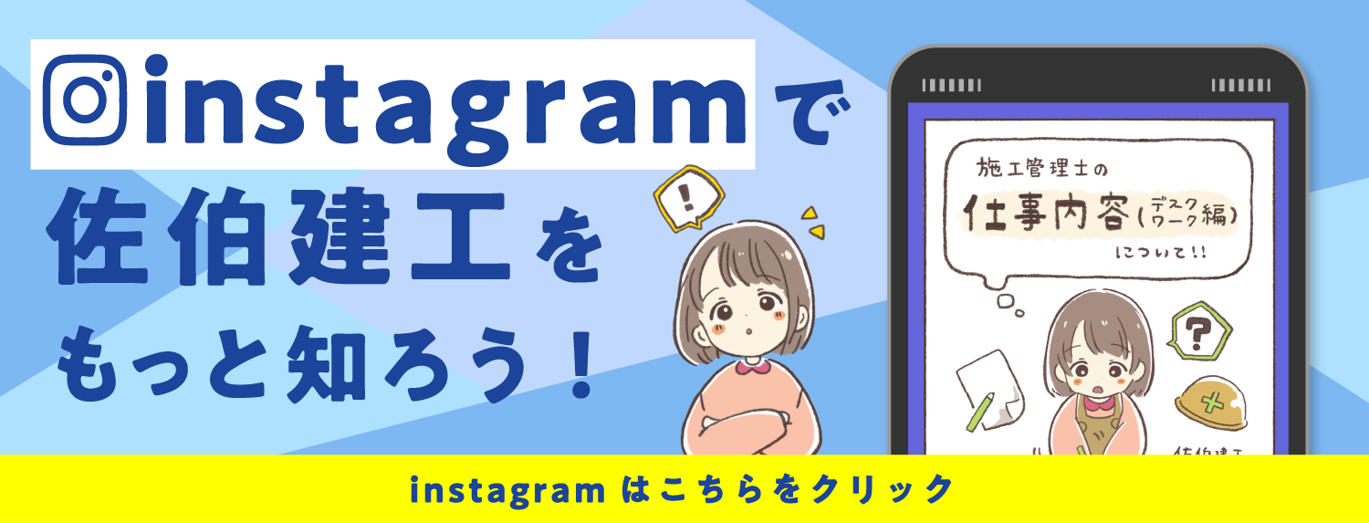 instagramで佐伯建工を知ろう！
