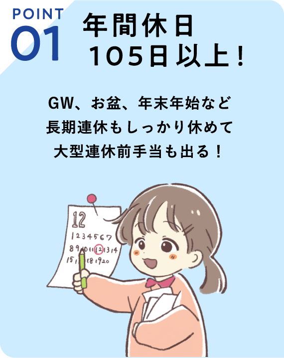 POINT01　年間休日105日以上！