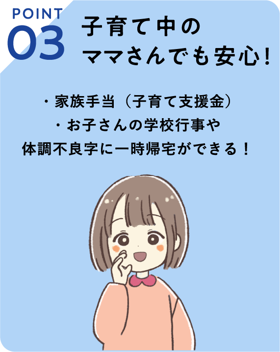 POINT03　子育て中のママさんでも安心！