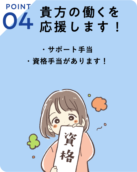 POINT04　貴方の働くを応援します！