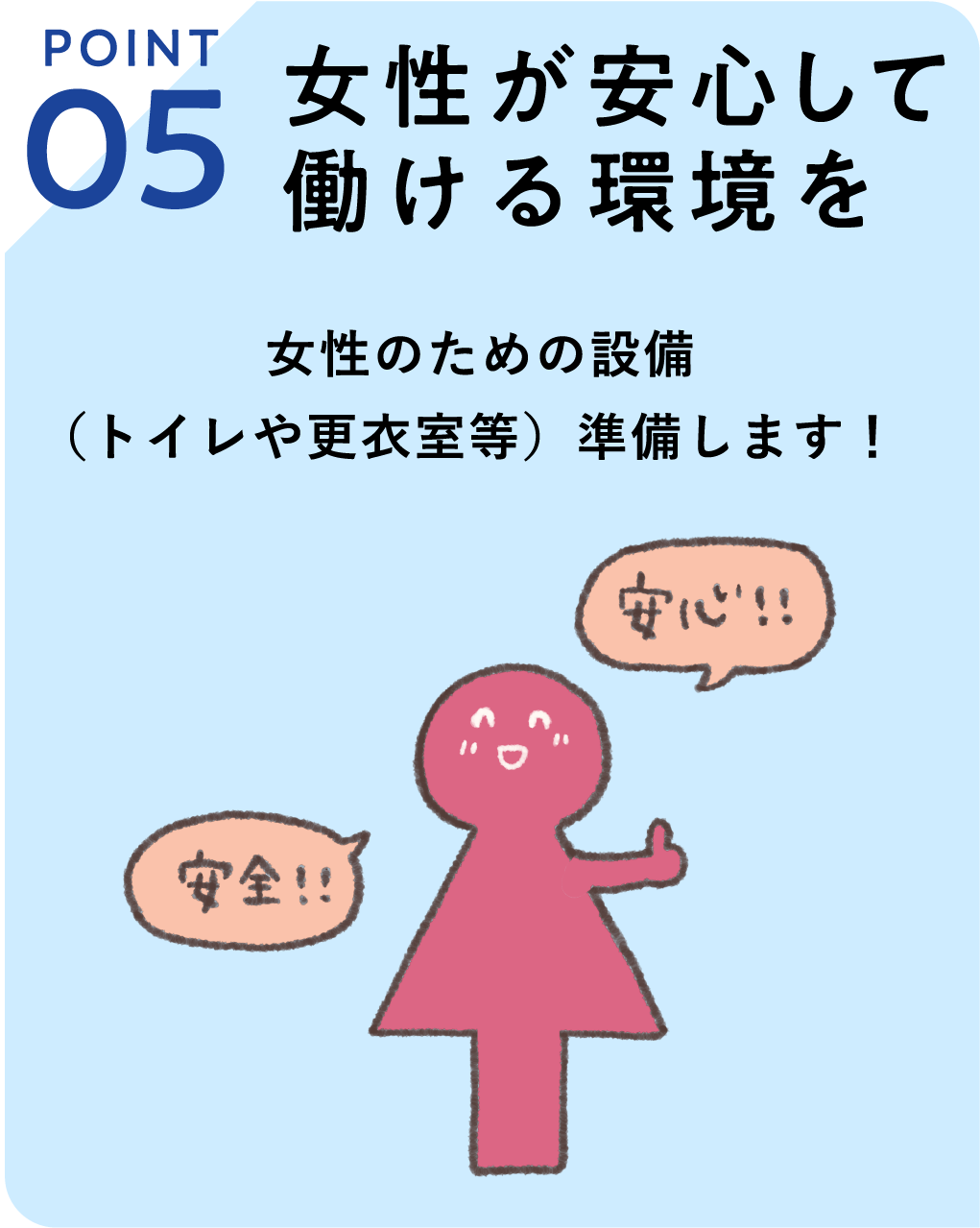 POINT05　女性が安心して働ける環境を