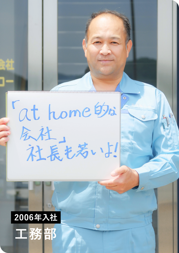 2006年入社　工務部