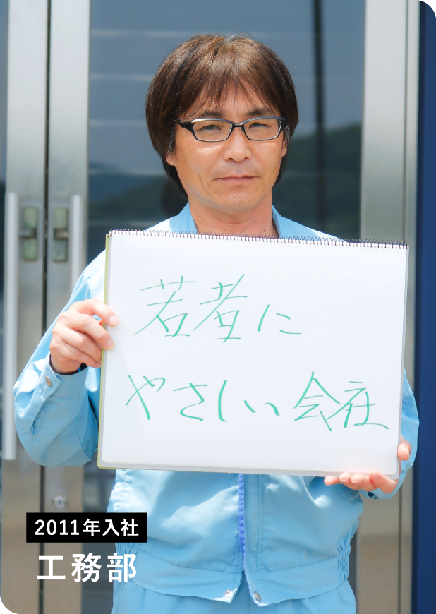 2011年入社　工務部