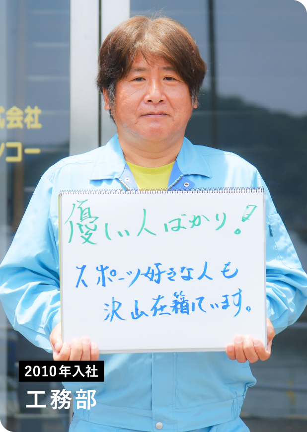 2010年入社　工務部