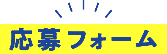 応募フォーム